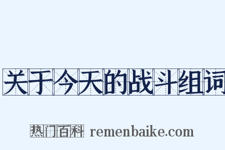 关于今天的战斗组词是什么意思的图片